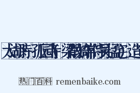 太湖诗·孤园寺(梁散骑常侍吴猛宅)造句是什么意思的图片